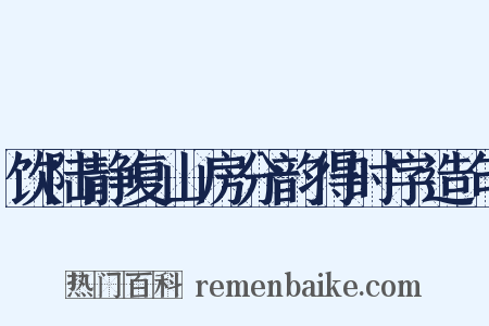 饮陆静复山房分韵得时字造句是什么意思的图片